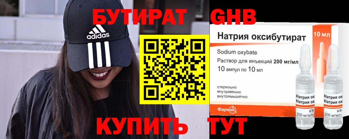 Бутират Butirat Саранск
