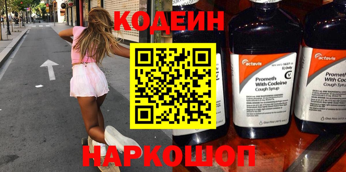 Саранск  Кодеин напиток Lean (лин)  Вход с VPN  Codein Purple Drank 